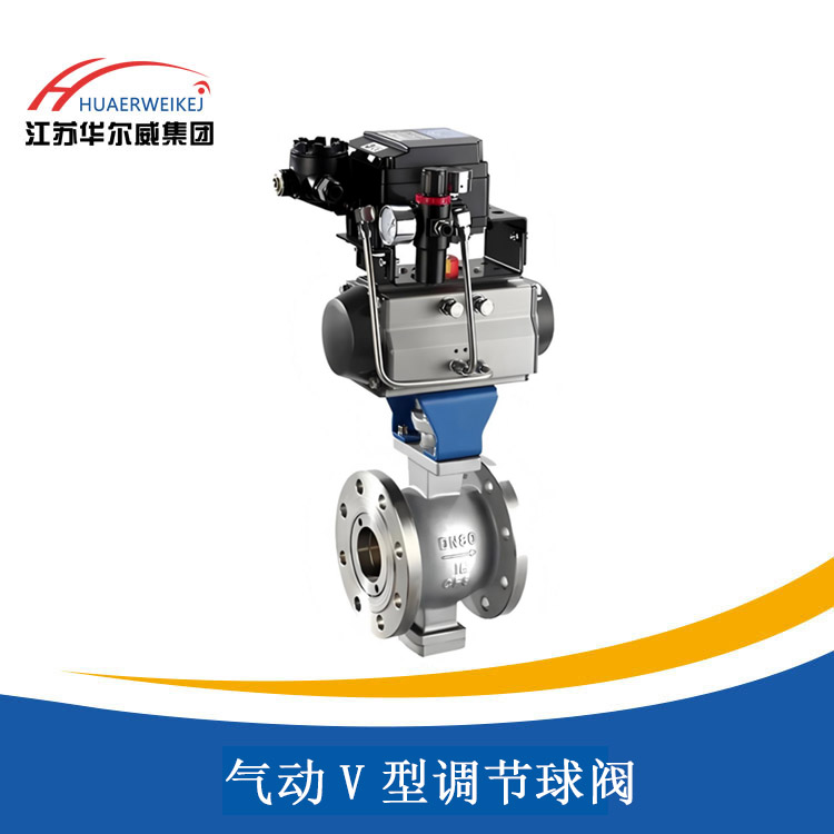 气动V型调节球阀